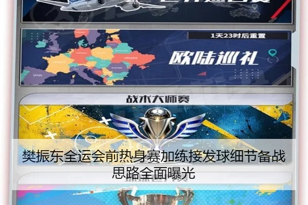 樊振东全运会前热身赛加练接发球细节备战思路全面曝光