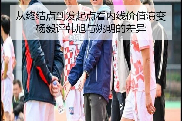 从终结点到发起点看内线价值演变 杨毅评韩旭与姚明的差异
