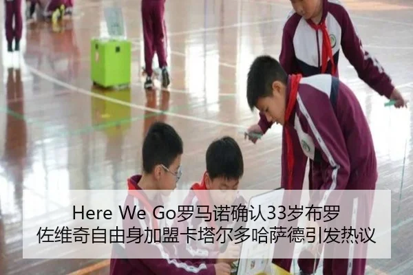 Here We Go罗马诺确认33岁布罗佐维奇自由身加盟卡塔尔多哈萨德引发热议