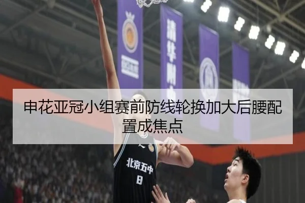申花亚冠小组赛前防线轮换加大后腰配置成焦点