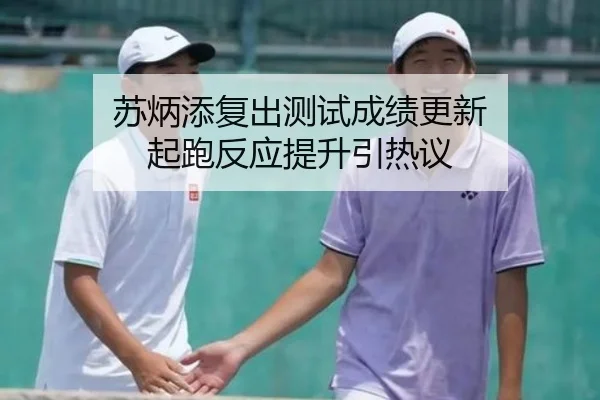 苏炳添复出测试成绩更新 起跑反应提升引热议
